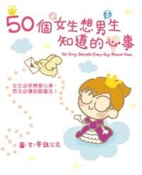 50個女生想男生知道的心事 - 帶銀公主