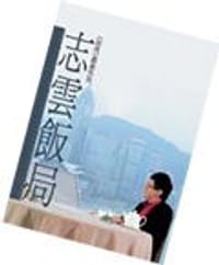 志云饭局 - 陳志雲