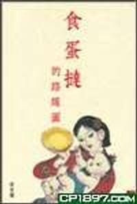 食蛋撻的路線圖 - 梁家權