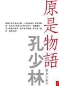 原是物語 - 孔少林