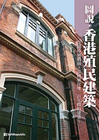 圖說．香港殖民建築 - 共和媒體編輯部