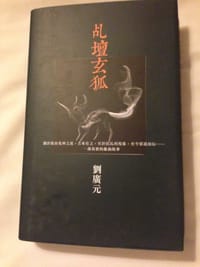 乩壇玄狐 - 刘广元