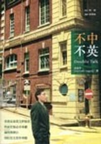 不中不英 (Double Talk)