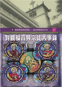對觀福音與宗徒大事錄 （二） - 王德范, 吴结明