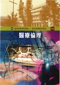 醫療倫理