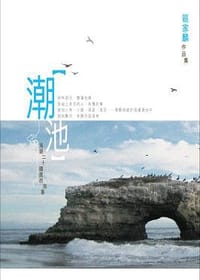 潮池