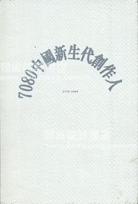 7080中国新生代创作人 - 无名图书