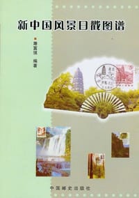 新中国风景日戳图谱