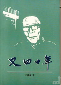 又四十年