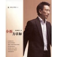 分柝方卓如