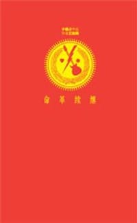 继续革命