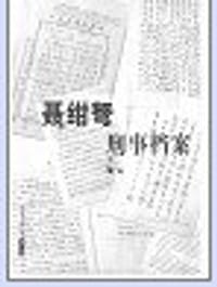 聂绀弩刑事档案 - 寓真