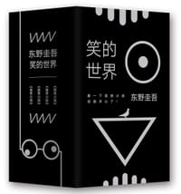 笑的世界 - [日] 东野圭吾