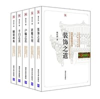 书籍 中国古代建筑装饰五书的封面