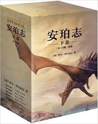 安珀志·下卷(6-10册) - 罗杰·泽拉兹尼