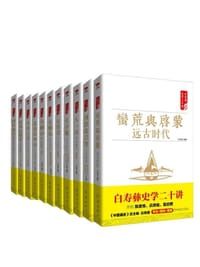 白寿彝史学二十讲套装