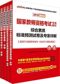 书籍 中公·教师考试·国家教师资格考试专用教材的封面