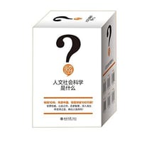 书籍 人文社会科学是什么的封面