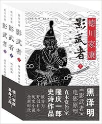 影武者:德川家康(套装共3册)