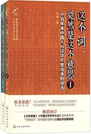这个词,竟然是这个意思(套装共2册) - 无名图书