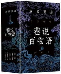 书籍 巷说百物语全集的封面