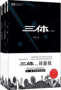 三体全集(签章典藏版)（套装共3册） - 刘慈欣