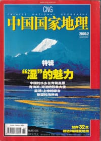 中国国家地理 2005年第2期 总第532期