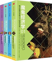 魔鬼经济学系列 - 史蒂芬·列维特