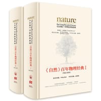 《自然》百年物理经典 - 无名图书