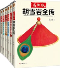 书籍 高阳版·胡雪岩全传(珍藏版大全集)(套装共6册)的封面
