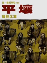 平壤 - 盖·德利斯勒