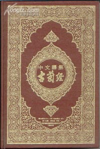 书籍 中文译解古兰经的封面