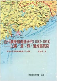 书籍 近代廣東省僑匯研究(1862-1949)的封面