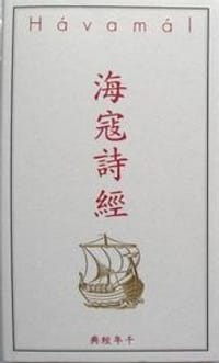 海寇诗经