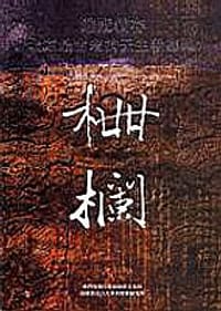 书籍 栅栏的封面