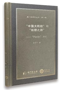 “中国大帆船” 与 “丝银之路”