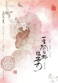 书籍 一生孤注掷温柔的封面