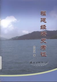 书籍 福建经济史考证的封面