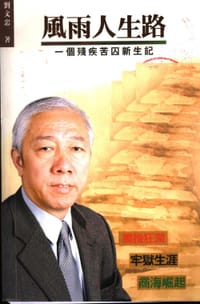 书籍 风雨人生路的封面