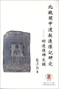 书籍 北魏關中道教造像記研究：附造像碑文錄的封面