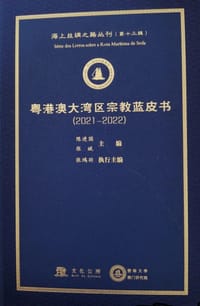 书籍 粤港澳大湾区宗教蓝皮书（2021—2022）的封面