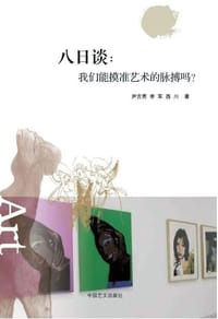 八日谈：我们能摸准艺术的脉搏吗？ - 尹吉男