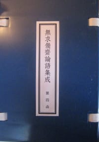 无求备斋论语集成（30函308册）