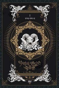 书籍 악역의 엔딩은 죽음뿐 1的封面