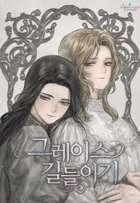 그레이스 길들이기 - 서림 글, 목마 그림