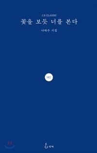 꽃을 보듯 너를 본다（像赏花一样看着你） - [韩]罗泰柱（나태주）