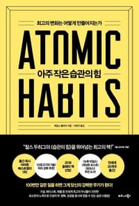아주 작은 습관 힘