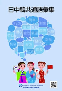 日中韩共通语汇集 - 无名图书