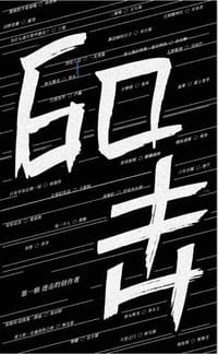 60击 第一辑 进击的创作者 - 楼上老李