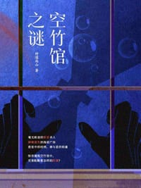 空竹馆之谜 - 种道南山